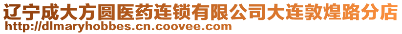 遼寧成大方圓醫藥連鎖有限公司大連敦煌路分店