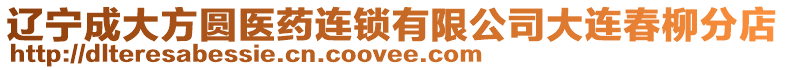 遼寧成大方圓醫藥連鎖有限公司大連春柳分店