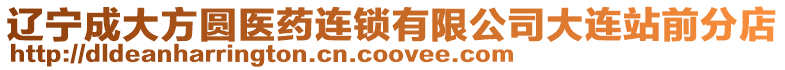 遼寧成大方圓醫藥連鎖有限公司大連站前分店
