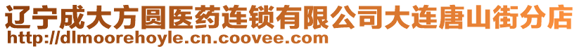 遼寧成大方圓醫(yī)藥連鎖有限公司大連唐山街分店