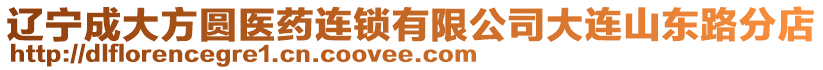 遼寧成大方圓醫(yī)藥連鎖有限公司大連山東路分店