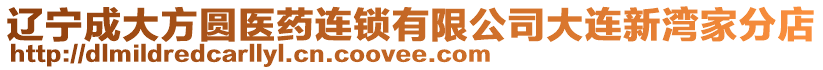 遼寧成大方圓醫藥連鎖有限公司大連新灣家分店