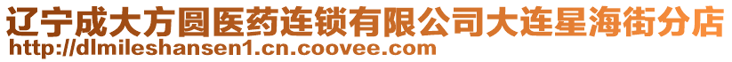 遼寧成大方圓醫藥連鎖有限公司大連星海街分店