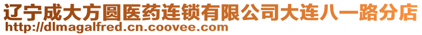 遼寧成大方圓醫藥連鎖有限公司大連八一路分店