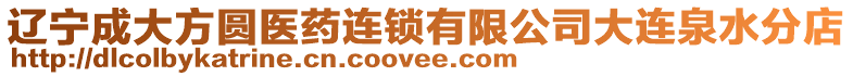 遼寧成大方圓醫(yī)藥連鎖有限公司大連泉水分店