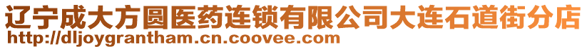 遼寧成大方圓醫藥連鎖有限公司大連石道街分店