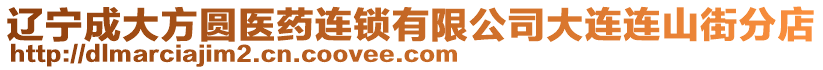 遼寧成大方圓醫(yī)藥連鎖有限公司大連連山街分店