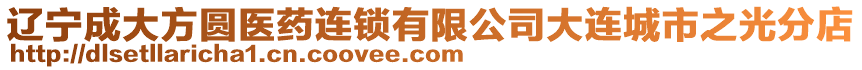 遼寧成大方圓醫藥連鎖有限公司大連城市之光分店