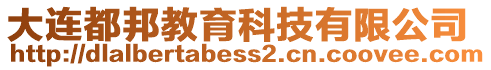 大連都邦教育科技有限公司