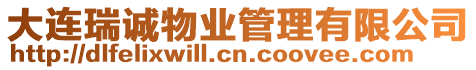 大連瑞誠物業管理有限公司