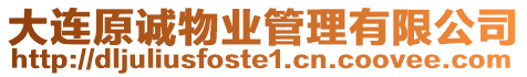 大連原誠物業管理有限公司