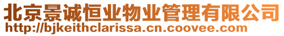 北京景誠恒業(yè)物業(yè)管理有限公司