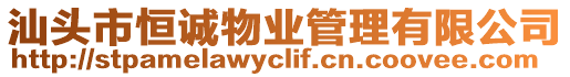 汕頭市恒誠(chéng)物業(yè)管理有限公司