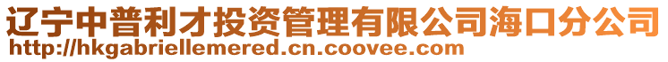 遼寧中普利才投資管理有限公司?？诜止? style=