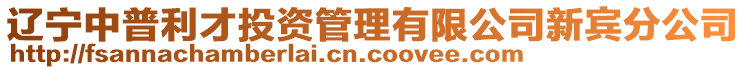 遼寧中普利才投資管理有限公司新賓分公司