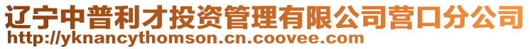 遼寧中普利才投資管理有限公司營口分公司