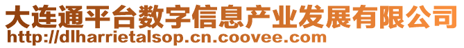 大連通平臺數字信息產業發展有限公司