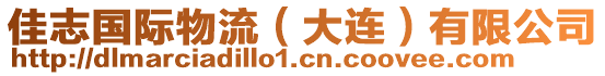 佳志國(guó)際物流（大連）有限公司