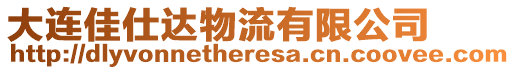 大連佳仕達物流有限公司