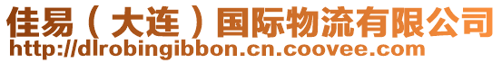 佳易（大連）國際物流有限公司