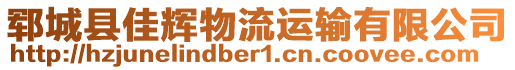 鄆城縣佳輝物流運輸有限公司