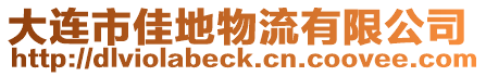 大連市佳地物流有限公司