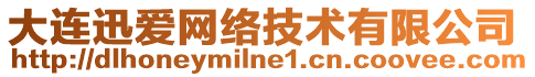 大連迅愛網(wǎng)絡(luò)技術(shù)有限公司