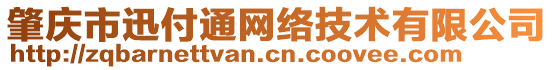 肇慶市迅付通網(wǎng)絡(luò)技術(shù)有限公司