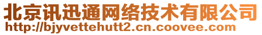 北京訊迅通網(wǎng)絡(luò)技術(shù)有限公司