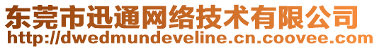 東莞市迅通網絡技術有限公司