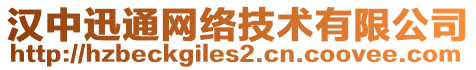 漢中迅通網(wǎng)絡(luò)技術(shù)有限公司