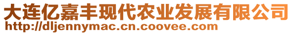 大連億嘉豐現(xiàn)代農(nóng)業(yè)發(fā)展有限公司