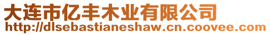 大連市億豐木業(yè)有限公司