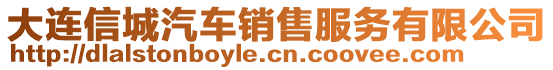 大連信城汽車銷售服務(wù)有限公司