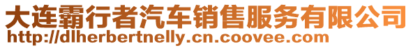 大連霸行者汽車銷售服務(wù)有限公司