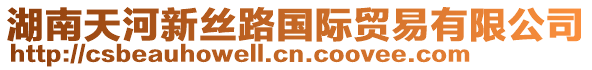 湖南天河新絲路國際貿易有限公司