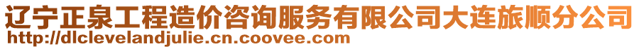遼寧正泉工程造價咨詢服務有限公司大連旅順分公司
