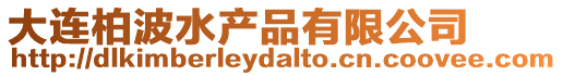 大連柏波水產品有限公司