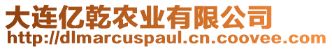 大連億乾農業有限公司