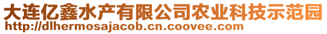大連億鑫水產有限公司農業科技示范園