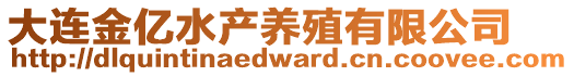 大連金億水產養殖有限公司
