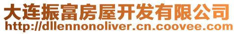 大連振富房屋開發(fā)有限公司