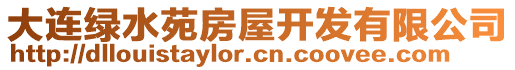大連綠水苑房屋開(kāi)發(fā)有限公司