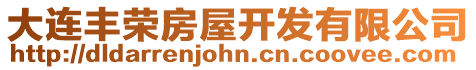 大連豐榮房屋開發有限公司