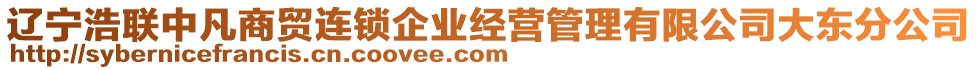 遼寧浩聯中凡商貿連鎖企業經營管理有限公司大東分公司