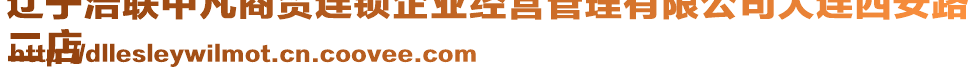 遼寧浩聯(lián)中凡商貿(mào)連鎖企業(yè)經(jīng)營管理有限公司大連西安路
二店