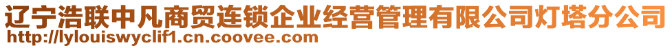 遼寧浩聯(lián)中凡商貿(mào)連鎖企業(yè)經(jīng)營管理有限公司燈塔分公司