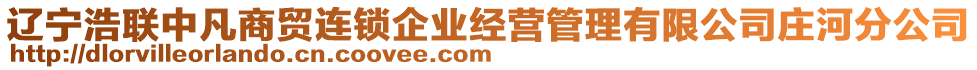 遼寧浩聯(lián)中凡商貿(mào)連鎖企業(yè)經(jīng)營管理有限公司莊河分公司