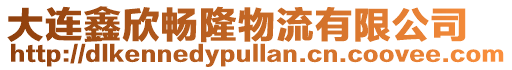 大連鑫欣暢隆物流有限公司