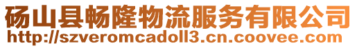 碭山縣暢隆物流服務有限公司